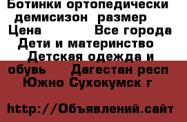 Ботинки ортопедически , демисизон, размер 28 › Цена ­ 2 000 - Все города Дети и материнство » Детская одежда и обувь   . Дагестан респ.,Южно-Сухокумск г.